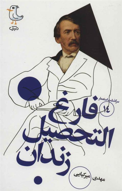 فارغ التحصیل زندان