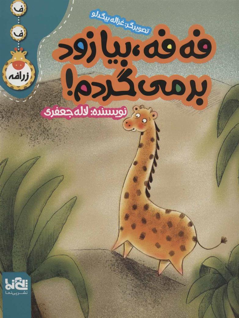 فه فه،بیا زود برمی گردم!_66d3b6281d128.jpeg فه فه،بیا زود برمی گردم! - Image 1