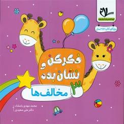 فکر کن و نشان بده 3