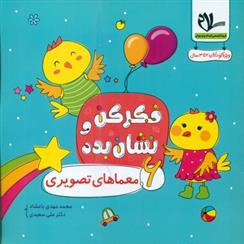 فکر کن و نشان بده 6