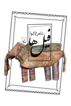 فیل ها_66dde67d19e03.jpeg فیل ها - Image 1