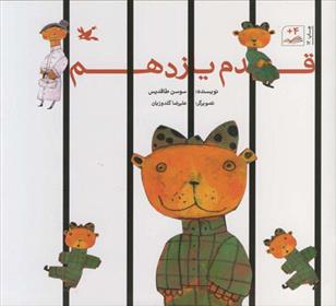 قدم یازدهم_66d713bc98919.jpeg قدم یازدهم - Image 1