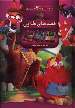قصه های طلایی_66dc6718b8ca1.jpeg قصه های طلایی - Image 1