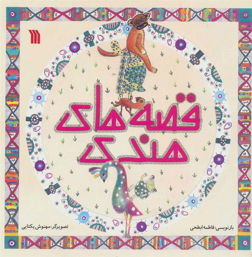 قصه های هندی_66d3dd1f57283.jpeg قصه های هندی - Image 1