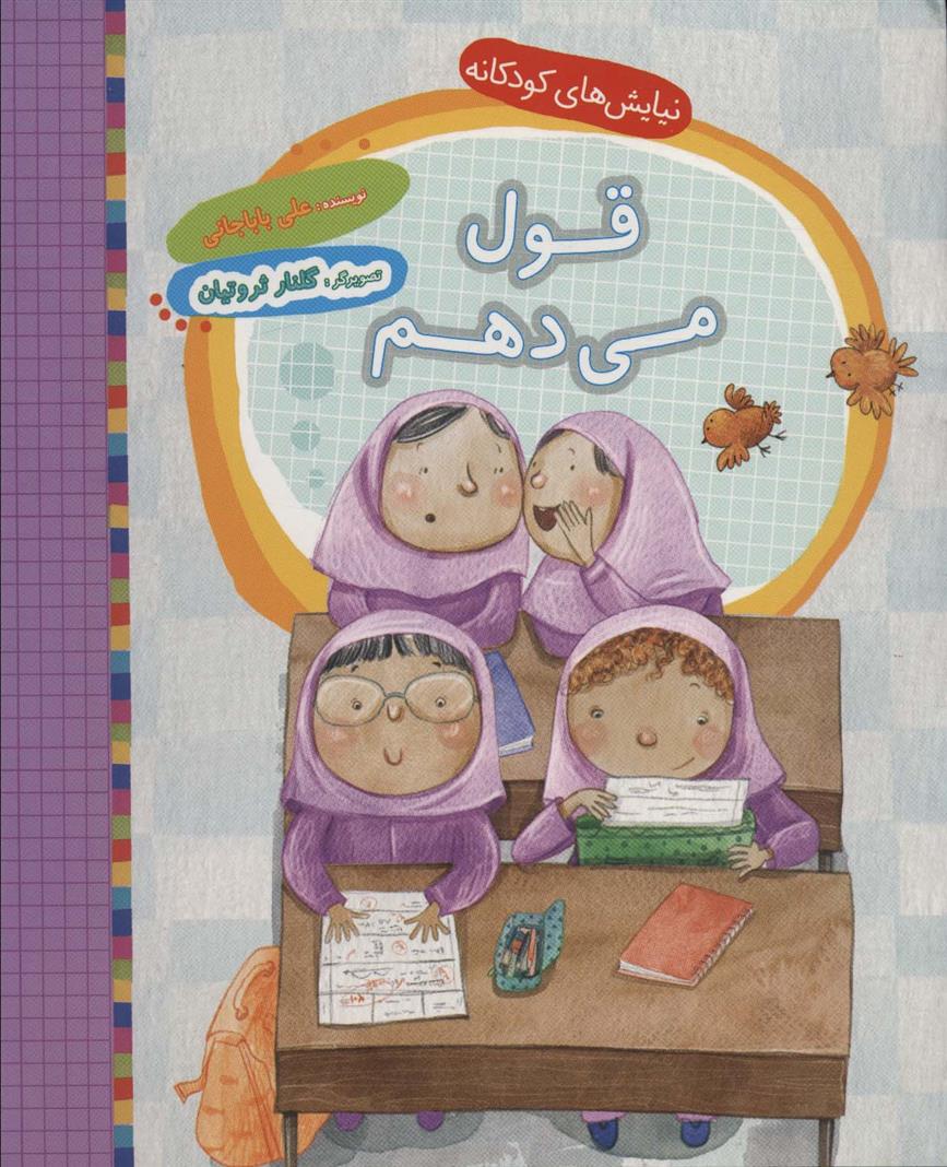 قول می دهم_66d72decbab85.jpeg قول می دهم - Image 1