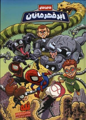 کتاب ماجراهای ابر قهرمانان(6)