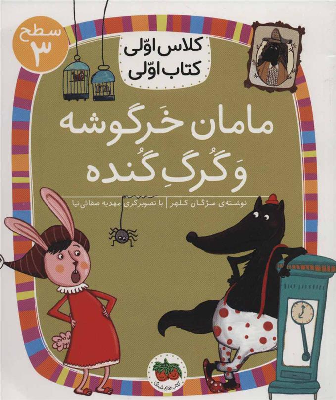 مامان خرگوشه و گرگ گنده_66dc6f2f54860.jpeg مامان خرگوشه و گرگ گنده - Image 1