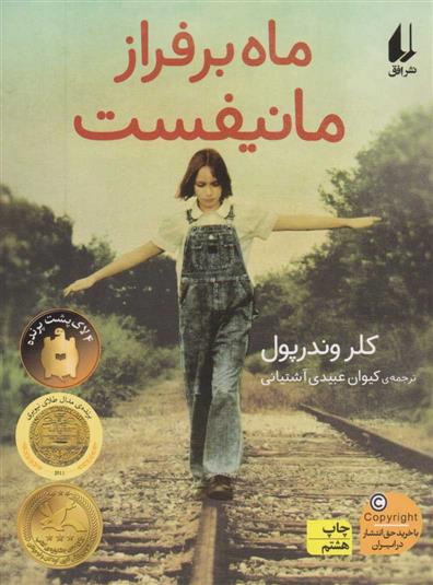 ماه بر فراز مانیفست