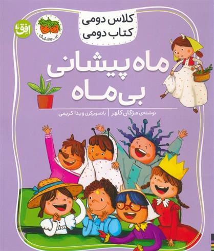 کتاب ماه پیشانی بی ماه