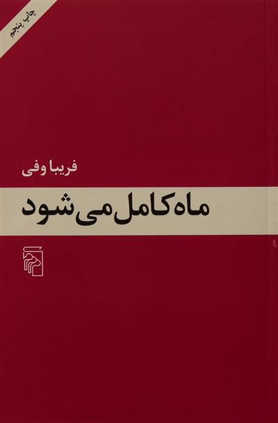 ماه کامل می شود_66d707cb576b9.jpeg ماه کامل می شود - Image 1