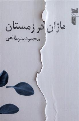 ماژان در زمستان