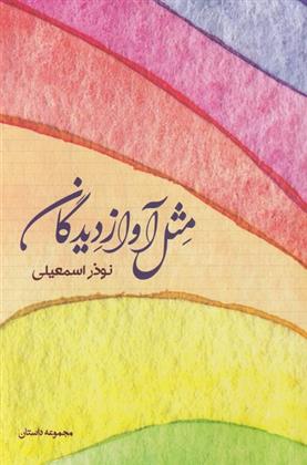 مثل آواز دیدگان_66dc856b3b9e2.jpeg مثل آواز دیدگان - Image 1