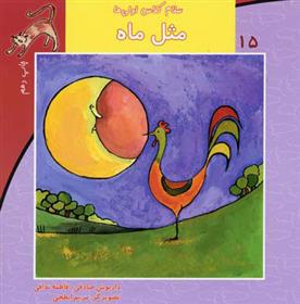 مثل ماه_66d716f6c27c2.jpeg مثل ماه - Image 1