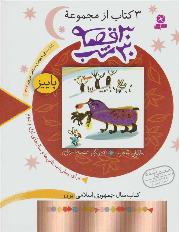 مجموعه 30 قصه،30شب (پاییز)