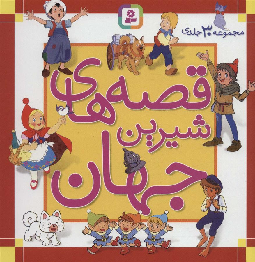 مجموعه قصه های شیرین جهان