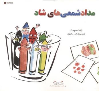 مداد شمعی های شاد_66ddcb121a005.jpeg مداد شمعی های شاد - Image 1