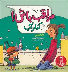 مراقب باش! کنار آب_66d7313238ea1.jpeg مراقب باش! کنار آب - Image 1