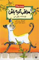 مراقب گربه باش