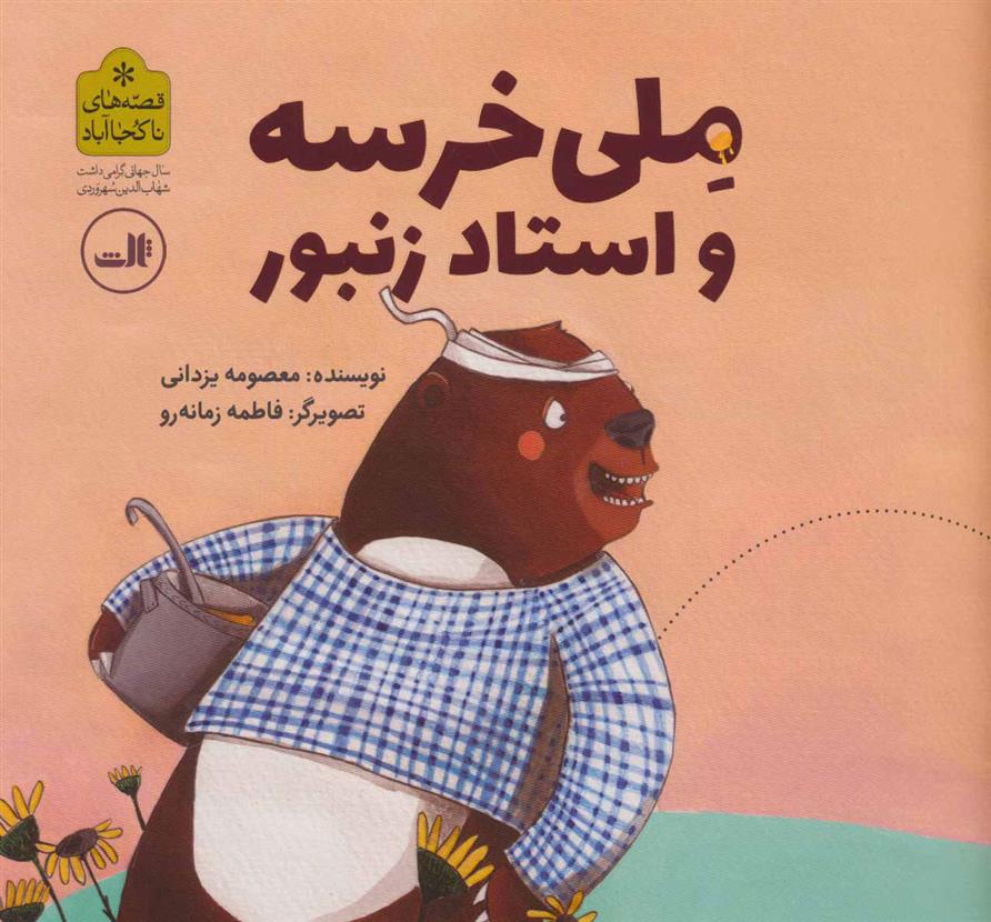 ملی خرسه و استاد زنبور_66d3b93b42f61.jpeg کتاب ملی خرسه و استاد زنبور - Image 1