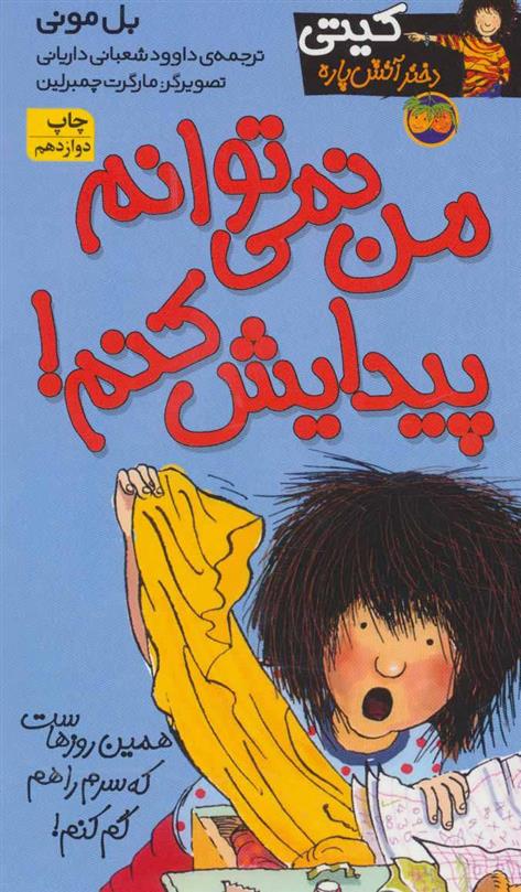من نمی توانم پیدایش کنم!_66d7111833f7a.jpeg من نمی توانم پیدایش کنم! - Image 1