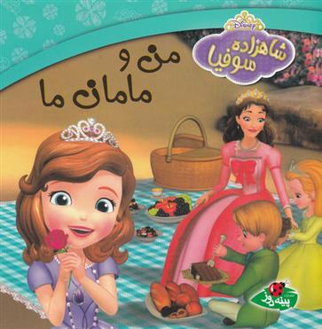 من و مامان ما
