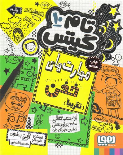 مهارت های خفن (تقریبا)_66d4e71fb923d.jpeg مهارت های خفن (تقریبا) - Image 1