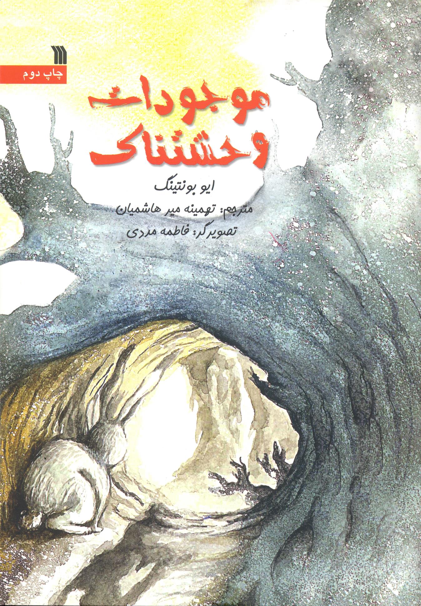 موجودات وحشتناک_66d3dad203103.jpeg موجودات وحشتناک - Image 1