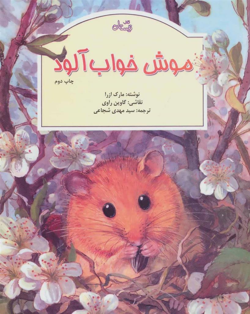 موش خواب آلود_66d3d57be06fc.jpeg موش خواب آلود - Image 1