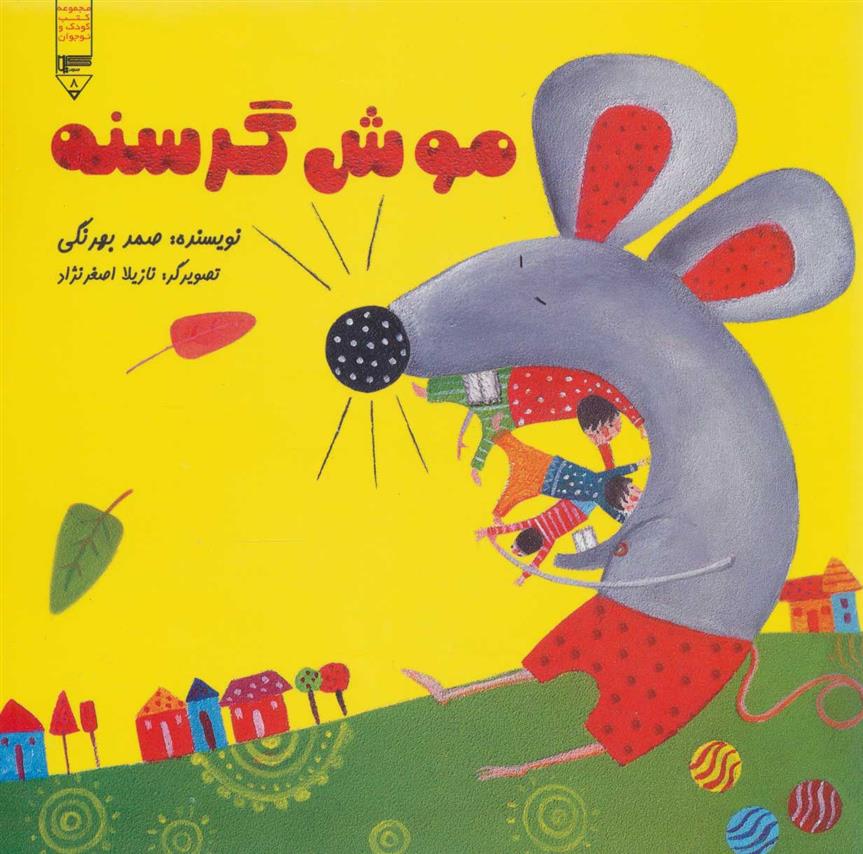 موش گرسنه