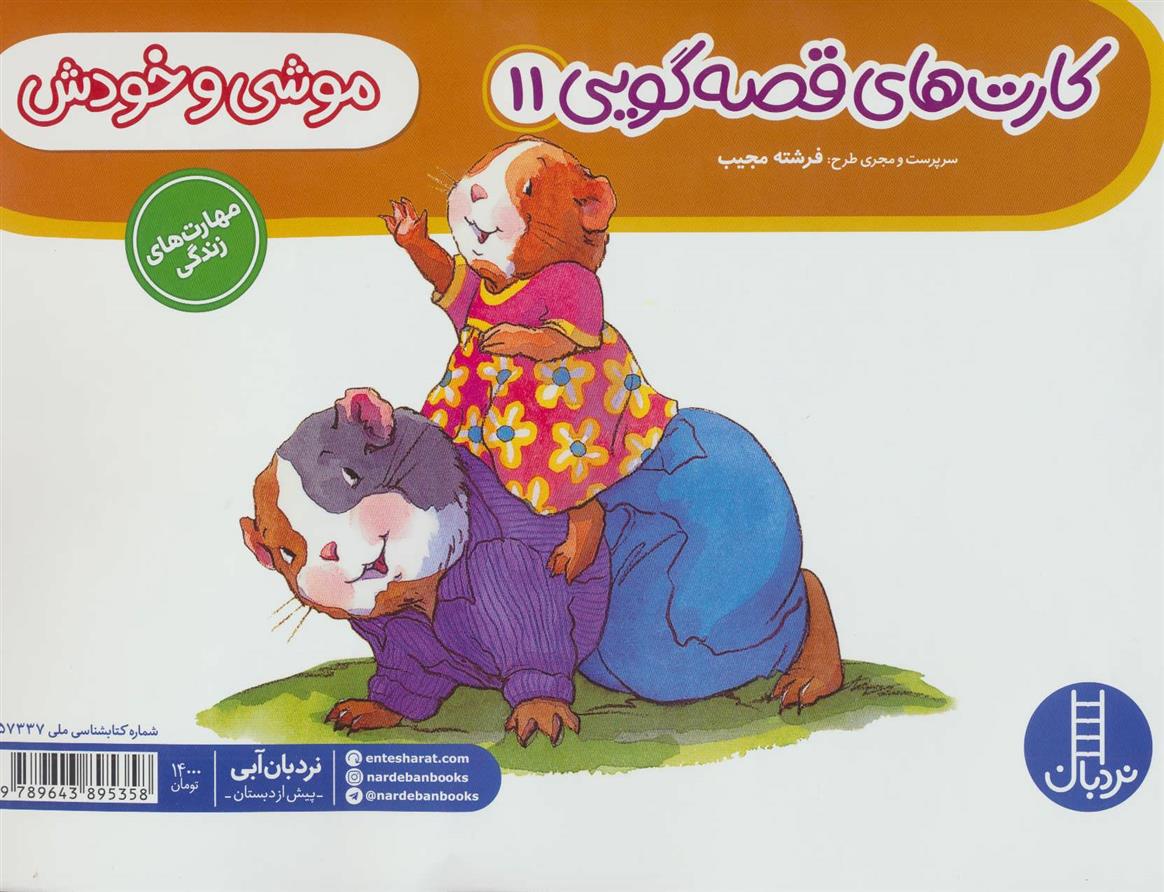 موشی و خودش_66d3c2b67b768.jpeg موشی و خودش - Image 1