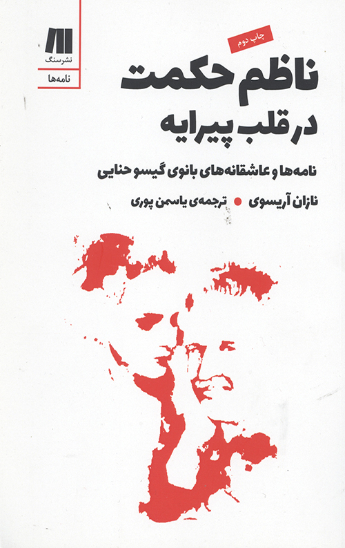 ناظم حکمت در قلب پیرایه_66d9e882165a0.jpeg ناظم حکمت در قلب پیرایه - Image 1