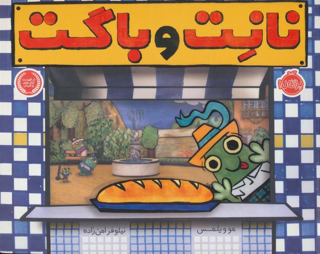 نانت و باگت_66d4f80039582.jpeg نانت و باگت - Image 1