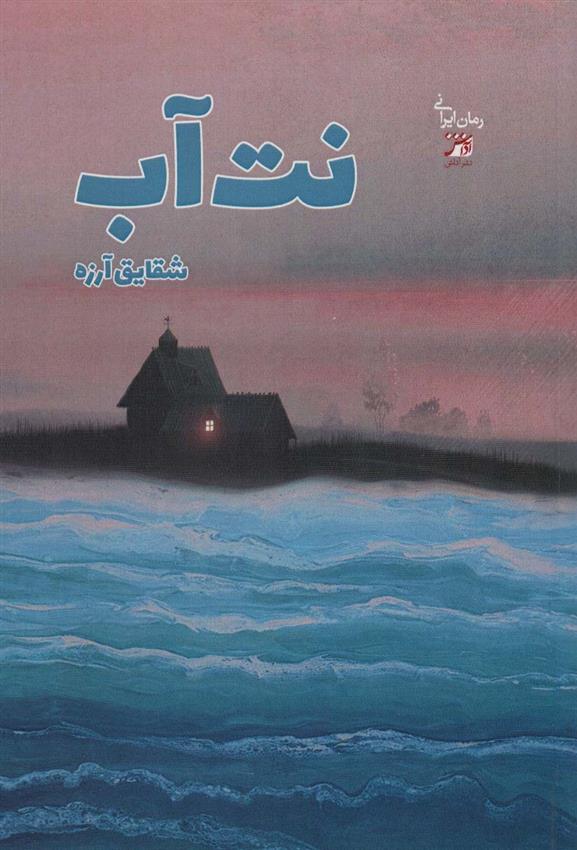 نت آب_66d73bdca84d2.jpeg نت آب - Image 1