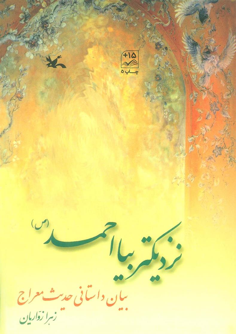 نزدیک تر بیا احمد (ص )_66dc67f238856.jpeg نزدیک تر بیا احمد (ص ) - Image 1