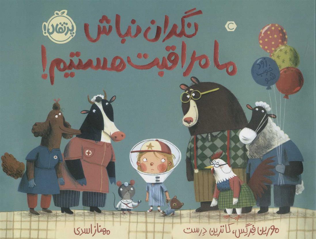 نگران نباش ما مراقبت هستیم!_66d4e9c762254.jpeg نگران نباش ما مراقبت هستیم! - Image 1