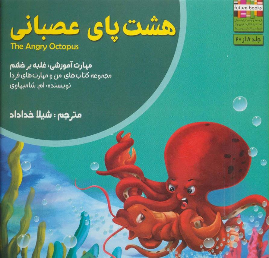 هشت پای عصبانی