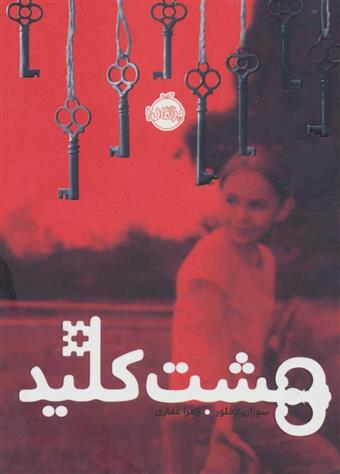 کتاب هشت کلید