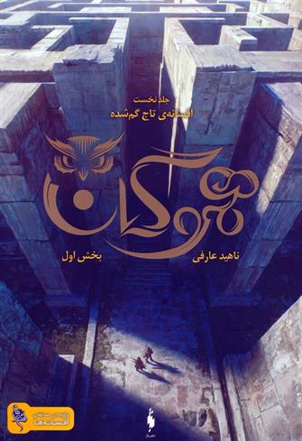 هموگان : بخش اول_66e782febbcc0.jpeg هموگان : بخش اول - Image 1