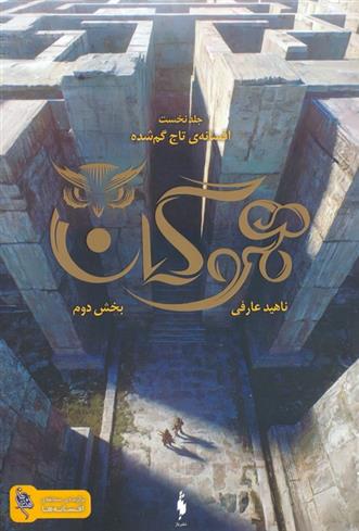 هموگان : بخش دوم_66e7830c14048.jpeg هموگان : بخش دوم - Image 1
