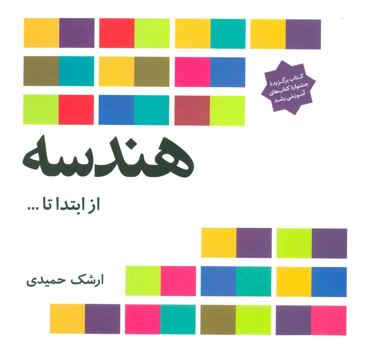 هندسه از ابتدا تا …_66e2587997fe4.jpeg هندسه از ابتدا تا … - Image 1