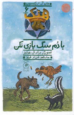 هنک؛ سگ گاوچران 6