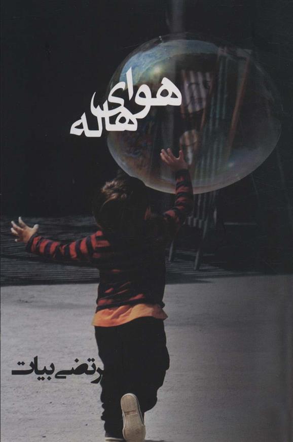 هوای هاله_66dc43f3b698c.jpeg هوای هاله - Image 1