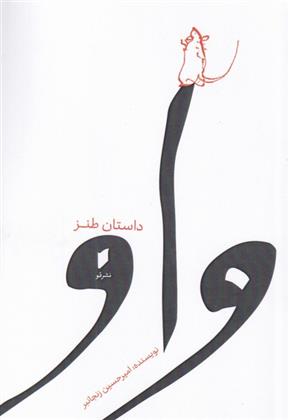 واو_66d4f451229b0.jpeg واو - Image 1