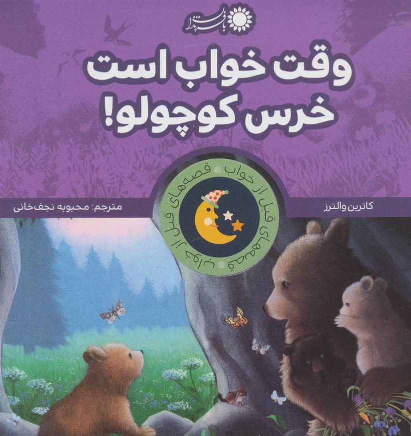 وقت خواب است خرس کوچولو!_66d3c643574fc.jpeg وقت خواب است خرس کوچولو! - Image 1