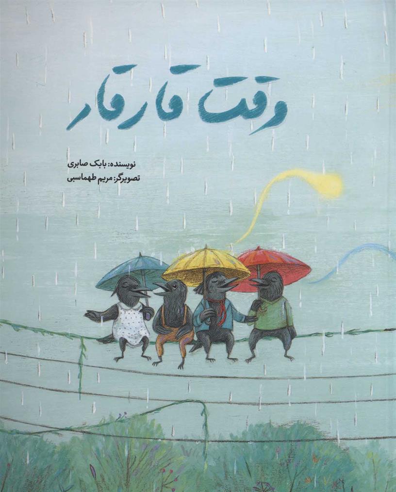 وقت قار قار_66dc60caa7779.jpeg وقت قار قار - Image 1