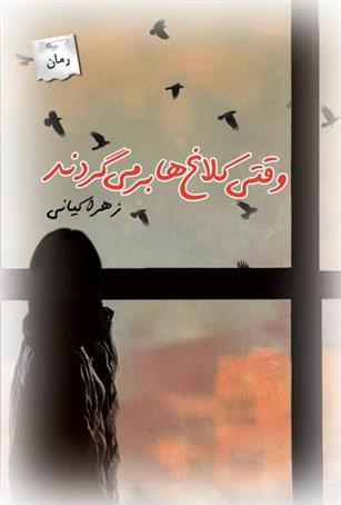 وقتی کلاغ ها برمی گردند