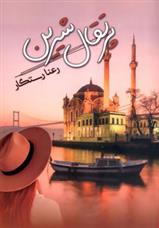 پرتقال شیرین