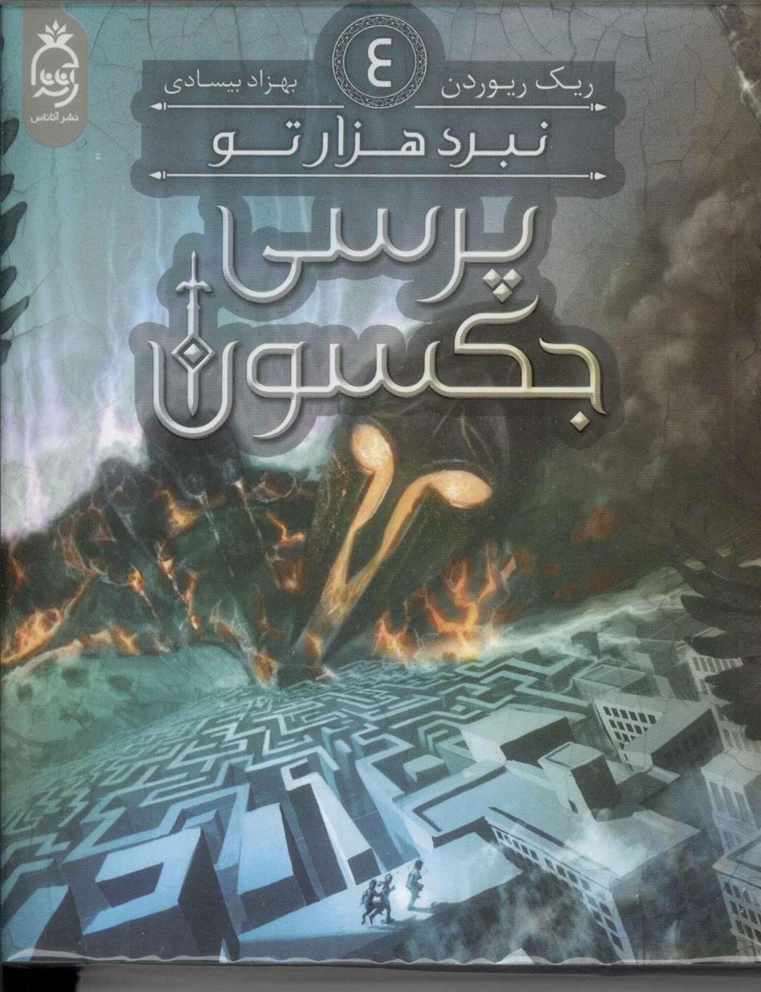 پرسی جکسون 4_66dde10e3716a.jpeg پرسی جکسون 4 - Image 1
