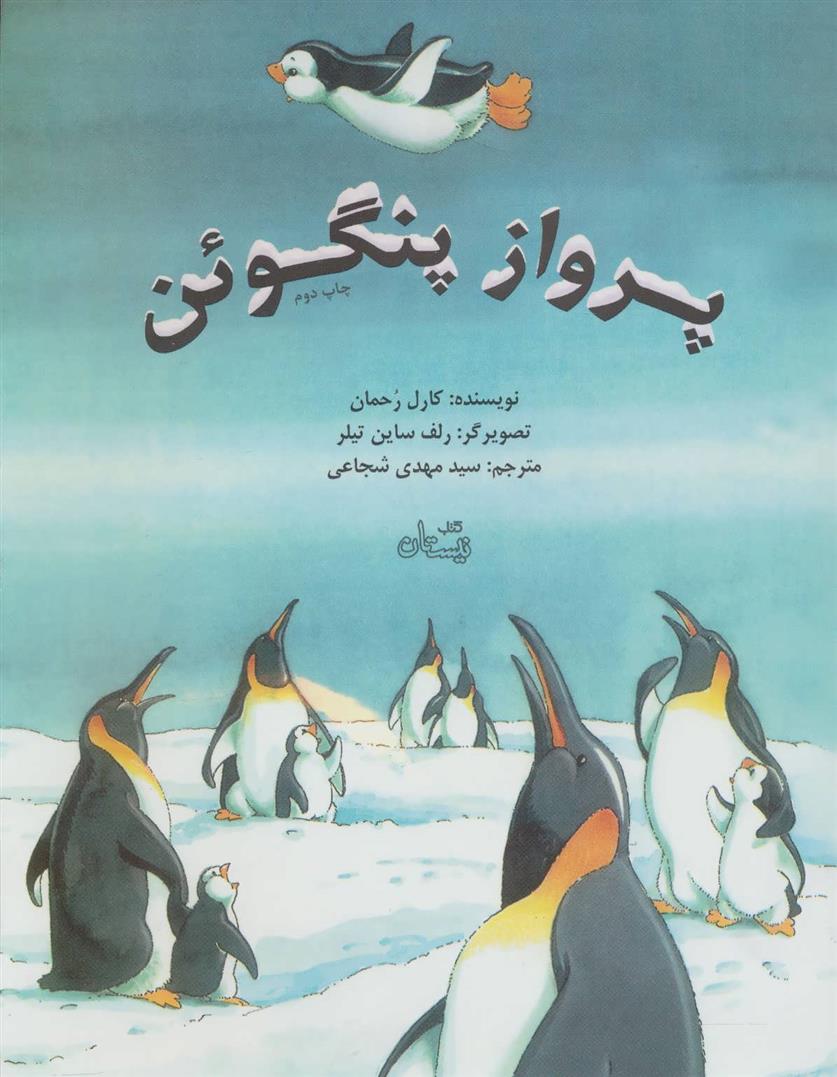 پرواز پنگوئن_66d3d5a914ff8.jpeg پرواز پنگوئن - Image 1