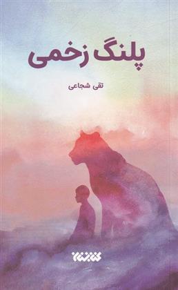 پلنگ زخمی_66dd9f4bc18b6.jpeg پلنگ زخمی - Image 1